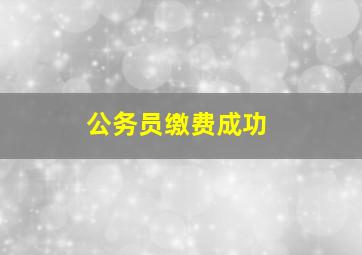 公务员缴费成功