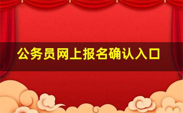 公务员网上报名确认入口