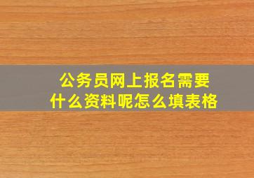 公务员网上报名需要什么资料呢怎么填表格