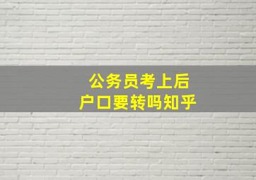 公务员考上后户口要转吗知乎