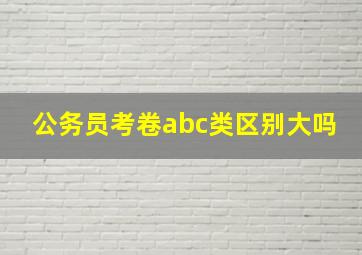 公务员考卷abc类区别大吗