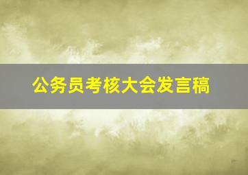 公务员考核大会发言稿