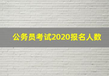 公务员考试2020报名人数