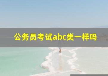 公务员考试abc类一样吗