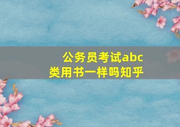 公务员考试abc类用书一样吗知乎