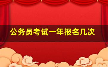 公务员考试一年报名几次