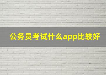 公务员考试什么app比较好