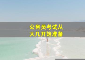 公务员考试从大几开始准备