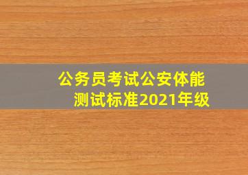 公务员考试公安体能测试标准2021年级