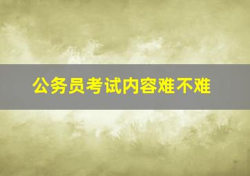 公务员考试内容难不难