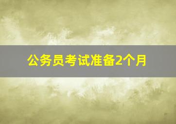 公务员考试准备2个月