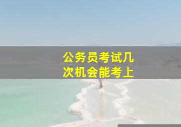 公务员考试几次机会能考上