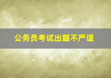 公务员考试出题不严谨