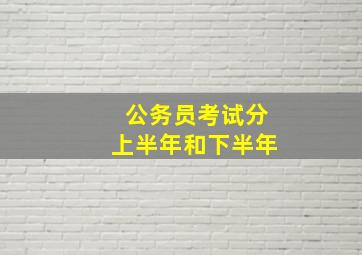 公务员考试分上半年和下半年