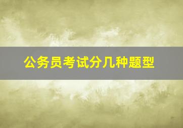 公务员考试分几种题型