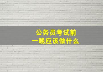 公务员考试前一晚应该做什么