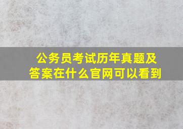 公务员考试历年真题及答案在什么官网可以看到