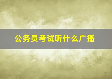 公务员考试听什么广播