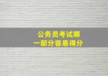 公务员考试哪一部分容易得分