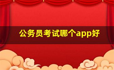 公务员考试哪个app好