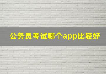 公务员考试哪个app比较好