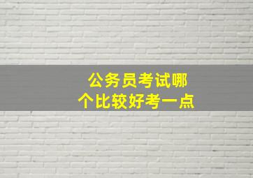 公务员考试哪个比较好考一点