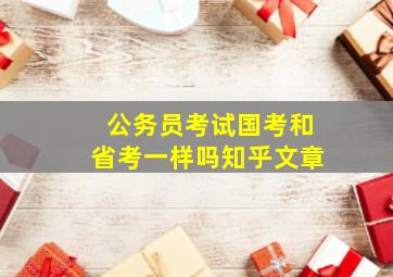 公务员考试国考和省考一样吗知乎文章