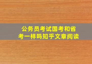 公务员考试国考和省考一样吗知乎文章阅读