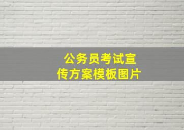 公务员考试宣传方案模板图片