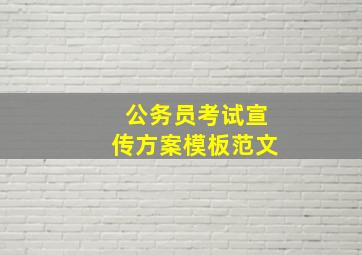 公务员考试宣传方案模板范文