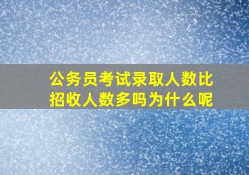 公务员考试录取人数比招收人数多吗为什么呢