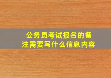 公务员考试报名的备注需要写什么信息内容