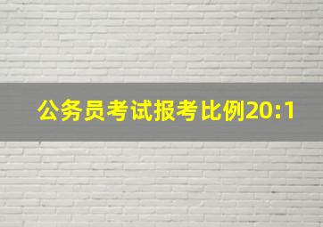 公务员考试报考比例20:1