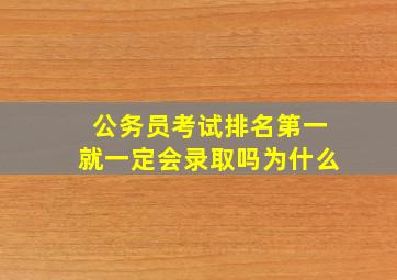 公务员考试排名第一就一定会录取吗为什么