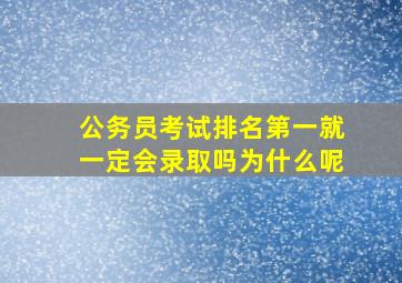 公务员考试排名第一就一定会录取吗为什么呢