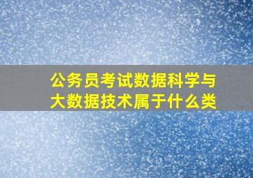 公务员考试数据科学与大数据技术属于什么类