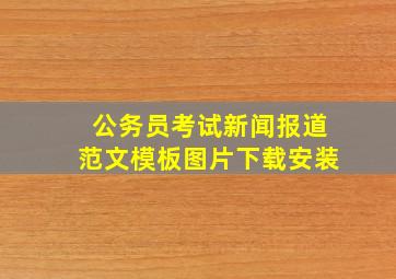 公务员考试新闻报道范文模板图片下载安装