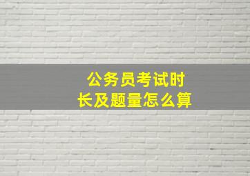 公务员考试时长及题量怎么算