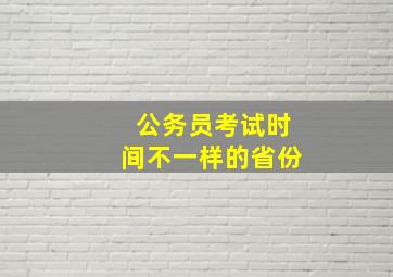 公务员考试时间不一样的省份