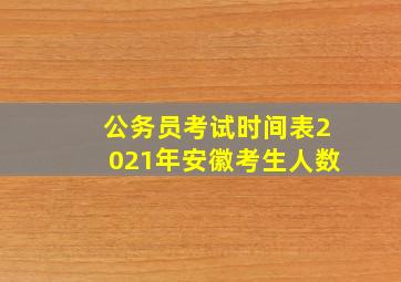 公务员考试时间表2021年安徽考生人数