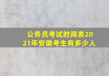 公务员考试时间表2021年安徽考生有多少人