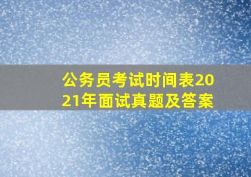 公务员考试时间表2021年面试真题及答案