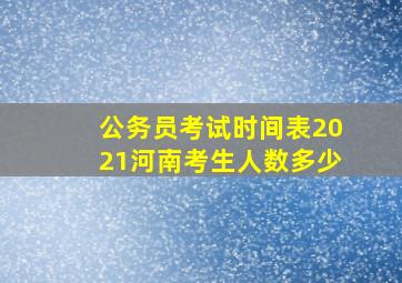 公务员考试时间表2021河南考生人数多少