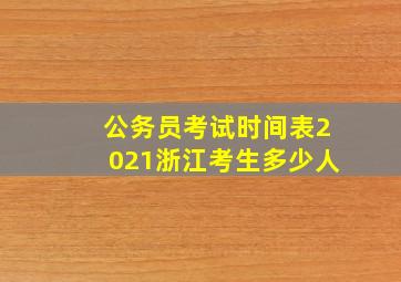 公务员考试时间表2021浙江考生多少人