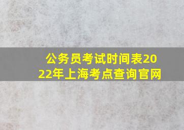 公务员考试时间表2022年上海考点查询官网