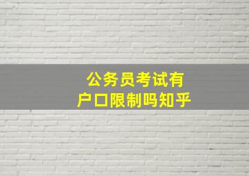 公务员考试有户口限制吗知乎