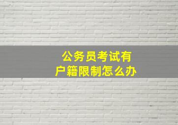 公务员考试有户籍限制怎么办