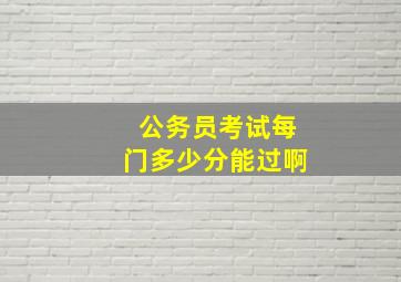 公务员考试每门多少分能过啊