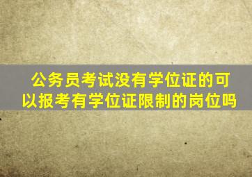 公务员考试没有学位证的可以报考有学位证限制的岗位吗