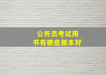 公务员考试用书有哪些版本好